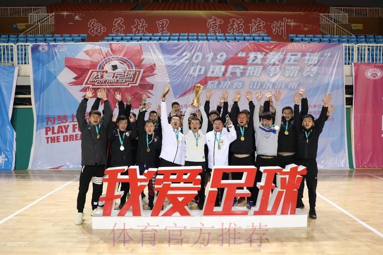 2019“我爱足球”中国民间争霸赛总决赛在滨州落幕 2019“我爱足球”中国民间争霸赛总决赛在滨州落幕